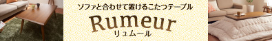 天然木北欧デザインソファと合わせて置けるこたつテーブル【Rumeur】リュムール