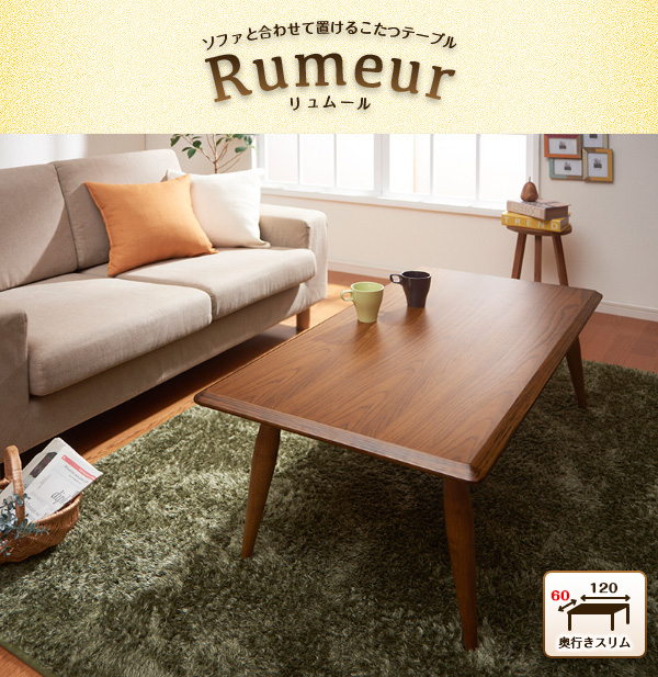 天然木北欧デザインソファと合わせて置けるこたつテーブル【Rumeur】リュムール