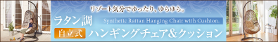 ラタン調　自立式ハンギングチェア＆クッション Ruphan ルーファン 