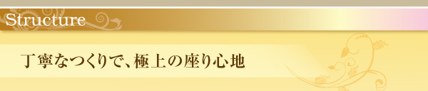 丁寧な作りで、極上の座り心地