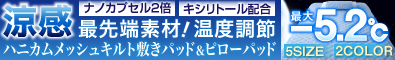 涼感・最先端素材!温度調節ハニカムメッシュキルト