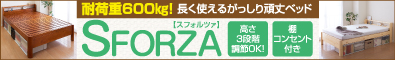 耐荷重600kg!棚・コンセントつき頑丈すのこベッド【SFORZA】スフォルツァ