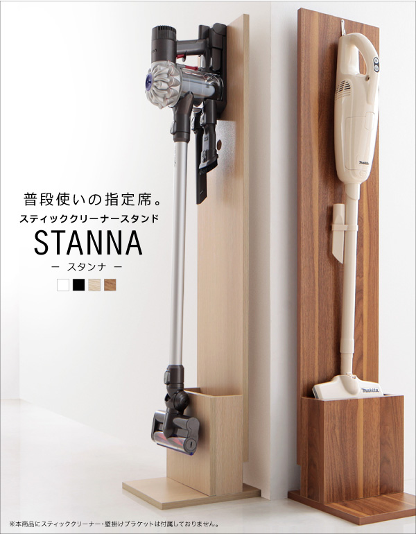 スティッククリーナースタンド STANNA スタンナ