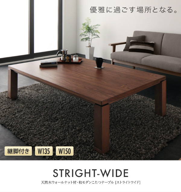 天然木ウォールナット材　和モダンこたつテーブル【STRIGHT-WIDE】ストライトワイド