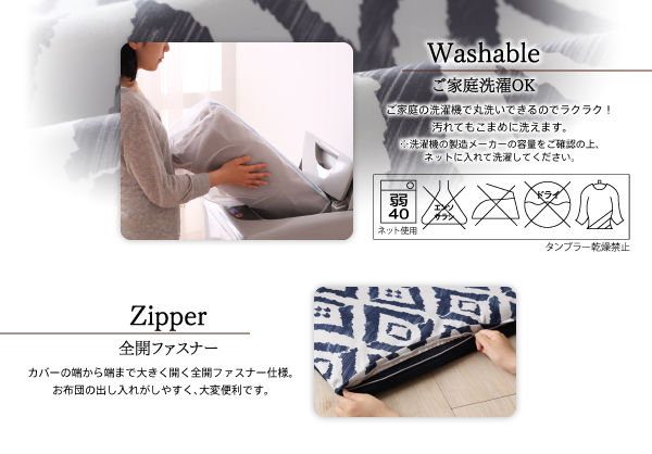 ご家庭の洗濯機で丸洗いできるのでラクラク！ 汚れてもこまめに洗えます。