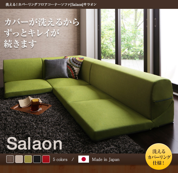 洗える!カバーリングフロアコーナーソファ【Salaon】サラオン