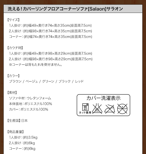 洗える！カバーリングフロアコーナーソファ【Salaon】サラオン