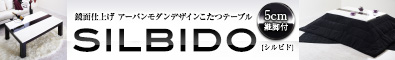 鏡面仕上げ　アーバンモダンデザインこたつテーブル【Silbido】シルビド