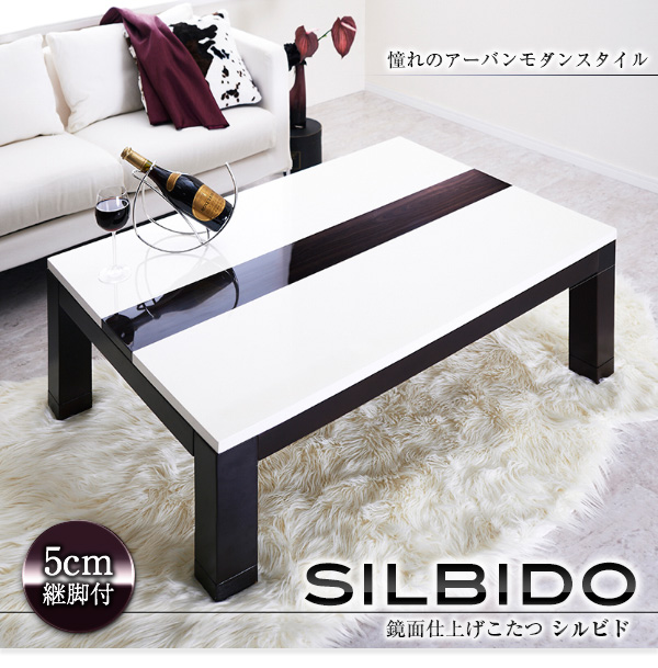 鏡面仕上げ　アーバンモダンデザインこたつテーブル【Silbido】シルビド