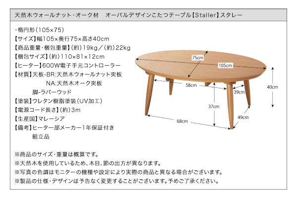 天然木ウォールナット・オーク材 オーバルデザインこたつテーブル【Staller】スタレー