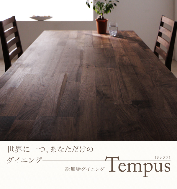 総無垢材ダイニング【Tempus】テンプス