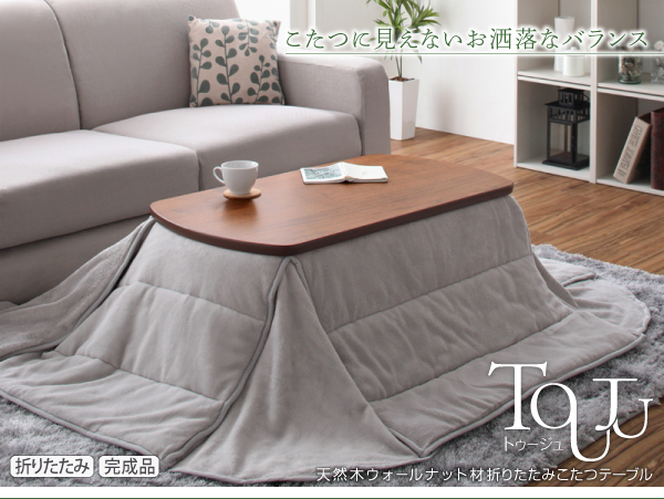天然木ウォールナット材　折りたたみこたつテーブル【Touju】トゥージュ