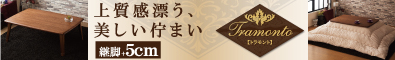 天然木ウォールナット材　継脚付こたつテーブル【Tramonto】トラモント
