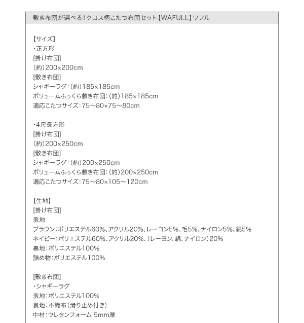 敷き布団が選べる! クロス柄こたつ布団セット【WAFULL】ワフル