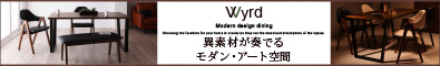 天然木ウォールナットモダンデザインダイニング　【Wyrd】ヴィールド