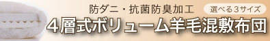 防ダニ・抗菌防臭4層式ボリューム羊毛混敷布団