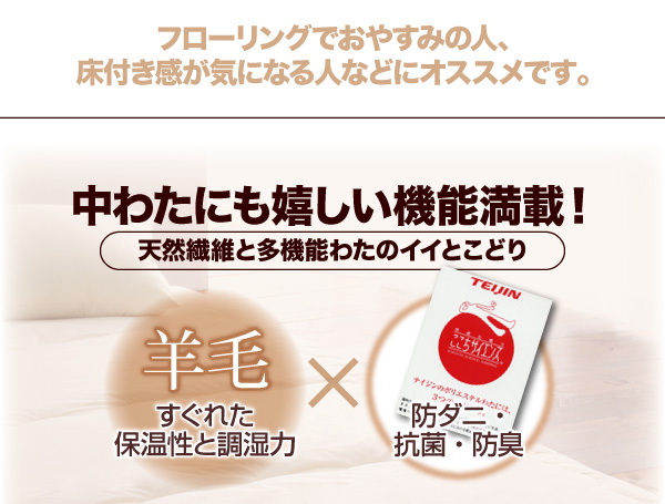 保温性・調湿力に優れる天然繊維「ウール」と、防ダニ性と抗菌防臭性に優れた「テイジン・マイティトップ(R)ⅡECO」のダブル効果で、清潔で快適な睡眠をオールシーズンお届けします！