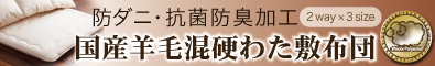 防ダニ・抗菌防臭 国産羊毛混硬わた敷布団
