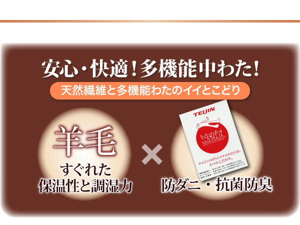 安心・快適！多機能中わたで、ぐっすりと快適に！