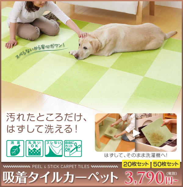 吸着タイルカーペット