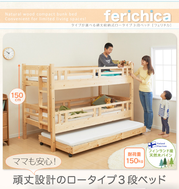タイプが選べる頑丈ロータイプ収納式3段ベッド【fericica】フェリチカ