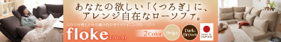 ふかふか背もたれの組み合わせリクライニングローソファ【floke】フロッカ