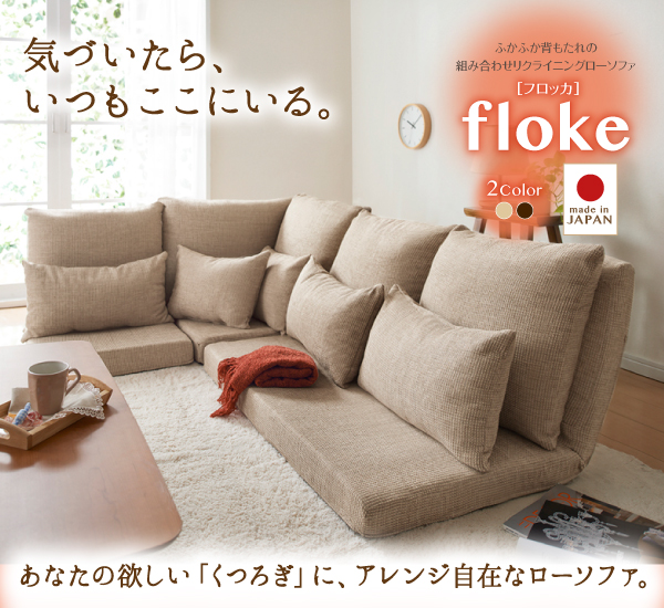 ふかふか背もたれの組み合わせリクライニングローソファ【floke】フロッカ