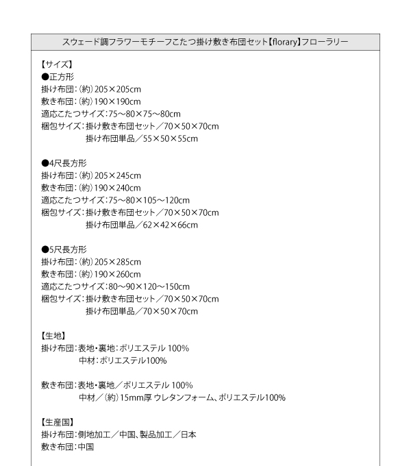 スウェード調フラワーモチーフこたつ掛け敷き布団セット【floraly】フローラリー