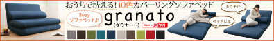 カバーリングソファベッド【granato】グラナート