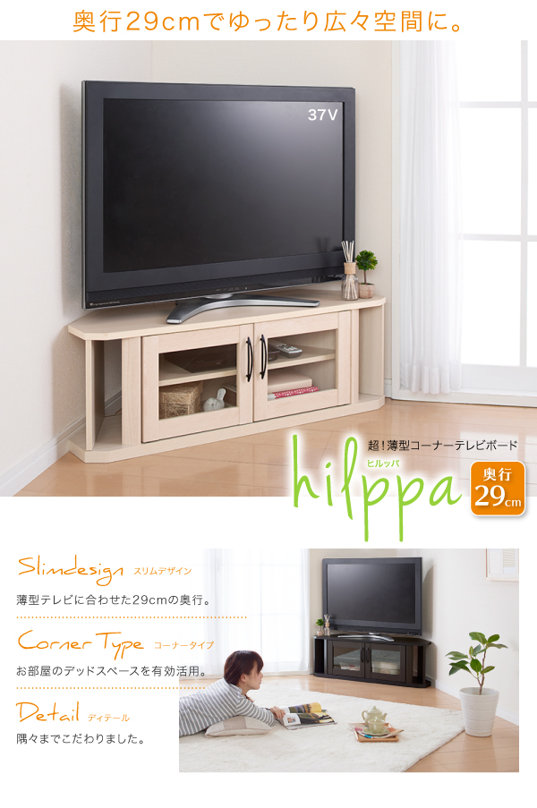 超!薄型コーナーテレビボード【hilppa】ヒルッパ