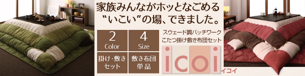 スウェード調パッチワークこたつ掛け敷き布団セット【icoi】イコイ
