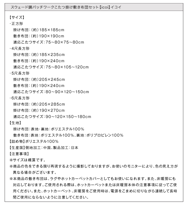 スウェード調パッチワークこたつ掛け敷き布団セット【icoi】イコイ