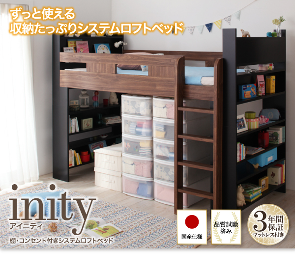 棚・コンセント付きシステムロフトベッド【inity】アイニティ