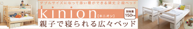 ダブルサイズになる・添い寝ができる二段ベッド【kinion】キニオン