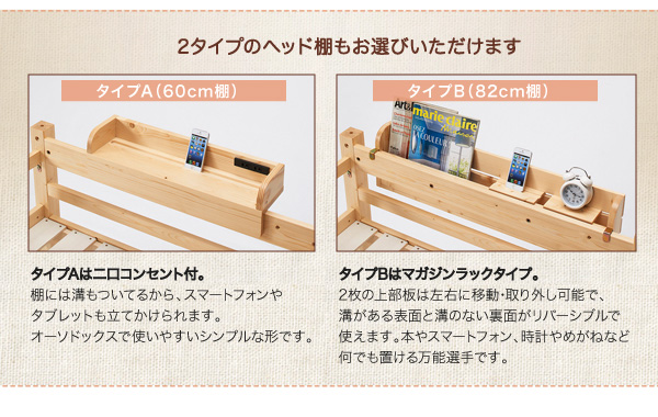 2タイプのヘッド棚もお選びいただけます