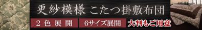 更紗模様こたつ掛け敷き布団セット