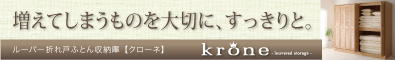 ルーバー折れ戸ふとん収納庫【krone】クローネ