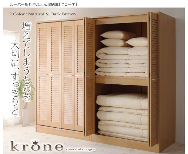 ルーバー折れ戸ふとん収納庫【krone】クローネ