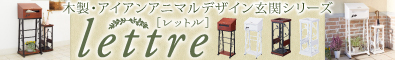 木製・アイアン　アニマルデザイン　玄関シリーズ【lettre】レットル