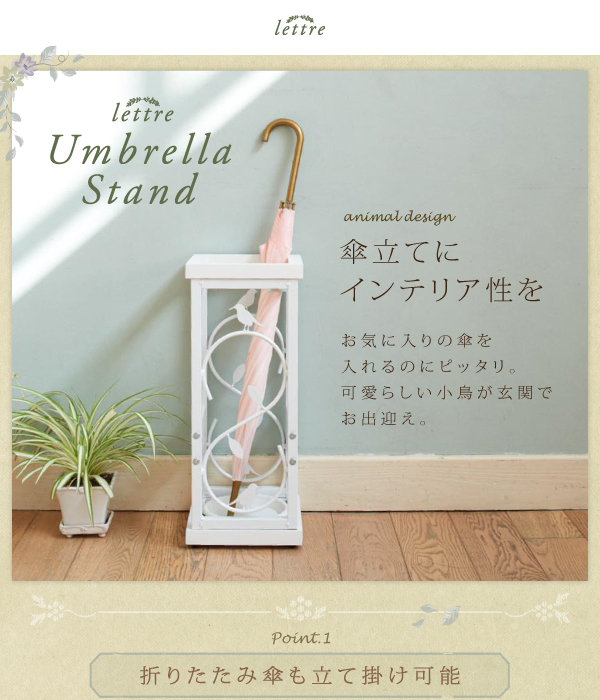 お気に入りの傘を入れるのにピッタリ。可愛らしい小鳥が玄関でお出迎え。