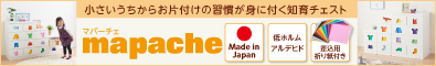 小さいうちからお片付けの習慣が身に付く知育チェスト【mapache】マパーチェ 