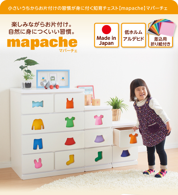 小さいうちからお片付けの習慣が身に付く知育チェスト【mapache】マパーチェ 