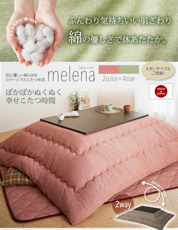肌に優しい綿100%リバーシブルこたつ布団【melena】メレーナ　掛け敷きセット