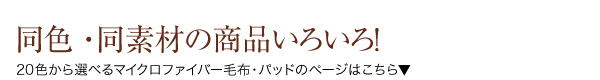 20色から選べるマイクロファイバー　パッド一体型ボックスシーツ中わたタイプ