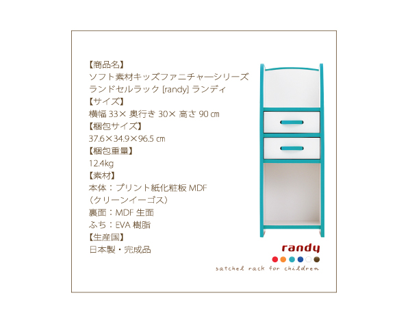 ソフト素材キッズファニチャーシリーズ ランドセルラック【randy】ランディ
