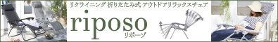 リクライニング折りたたみ式アウトドアリラックスチェア【riposo】リポーゾ