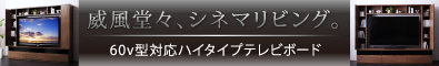 60型対応ハイタイプTVボード three score スリースコア