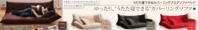 うたた寝できるカバーリングフロアソファベッド