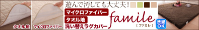 スーパーふかふかラグ【famile】ファミレ　洗い替えラグカバー