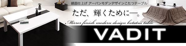 鏡面仕上げ アーバンモダンデザインこたつテーブル【VADIT】バディット